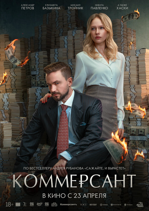 Коммерсант - постер фильма